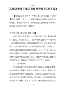 小学班主任工作计划各月安排【范例5篇】