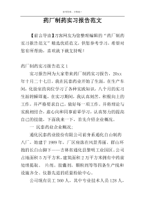 药厂制药实习报告范文