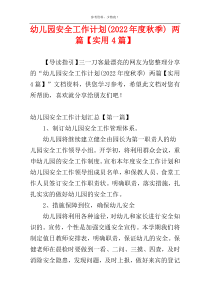 幼儿园安全工作计划(2022年度秋季) 两篇【实用4篇】