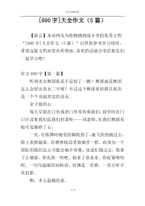 [600字]大全作文（5篇）
