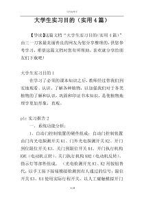 大学生实习目的（实用4篇）
