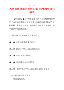 入党志愿书填写范例6篇_标准的申请书格式