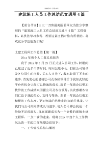 建筑施工人员工作总结范文通用4篇