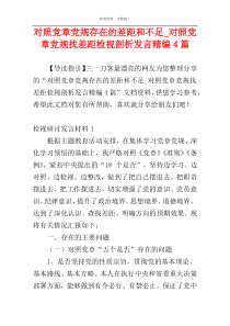 对照党章党规存在的差距和不足_对照党章党规找差距检视剖析发言精编4篇_1