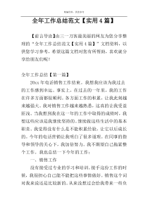 全年工作总结范文【实用4篇】