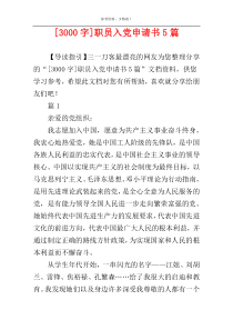 [3000字]职员入党申请书5篇