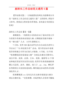 副班长工作总结范文通用5篇