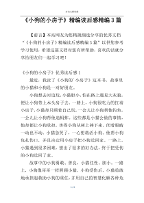 《小狗的小房子》精编读后感精编3篇