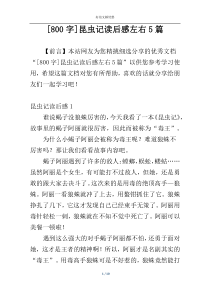 [800字]昆虫记读后感左右5篇
