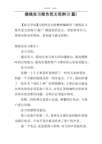 接线实习报告范文范例(3篇)