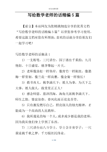 写给数学老师的话精编5篇