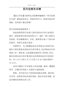 四月份报告买酒
