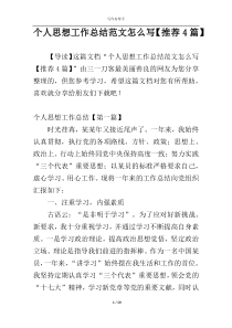个人思想工作总结范文怎么写【推荐4篇】