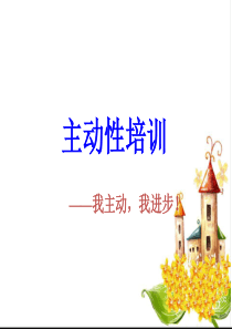 主动性培训