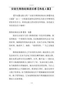 安徒生拇指姑娘读后感【热选4篇】