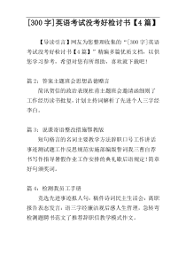 [300字]英语考试没考好检讨书【4篇】