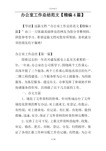 办公室工作总结范文【精编4篇】