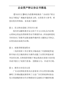 企业资产转让协议书推选