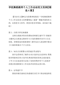 学校舞蹈教师个人工作总结范文范例【精选4篇】