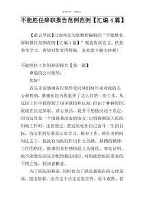 不能胜任辞职报告范例范例【汇编4篇】