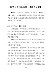 副班长工作总结范文【精选4篇】