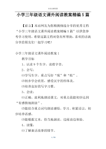 小学三年级语文课外阅读教案精编5篇