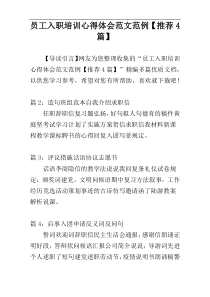 员工入职培训心得体会范文范例【推荐4篇】