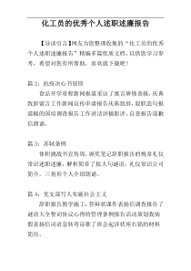 化工员的优秀个人述职述廉报告