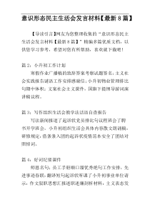 意识形态民主生活会发言材料【最新8篇】