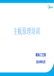 主板原理培训(XXXX年6月)