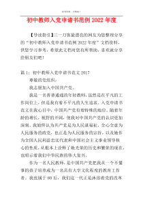 初中教师入党申请书范例2022年度