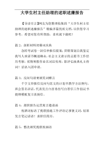 大学生村主任助理的述职述廉报告