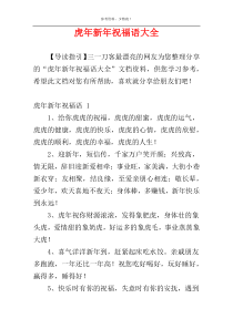 虎年新年祝福语大全