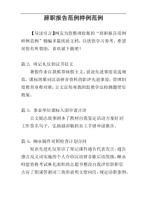 辞职报告范例样例范例