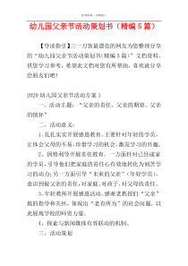 幼儿园父亲节活动策划书（精编5篇）