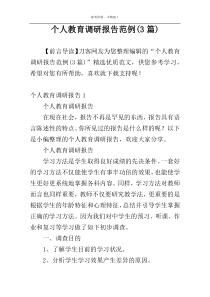 个人教育调研报告范例(3篇)