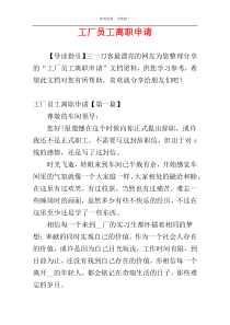 工厂员工离职申请