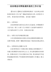 法治理念对照检查阶段的工作计划