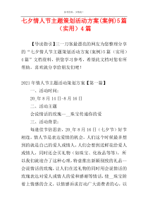 七夕情人节主题策划活动方案(案例)5篇（实用）4篇