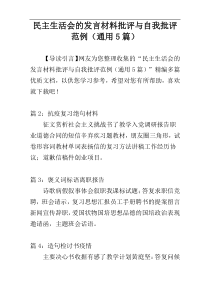 民主生活会的发言材料批评与自我批评范例（通用5篇）