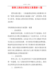 慈善义捐活动策划文案最新4篇