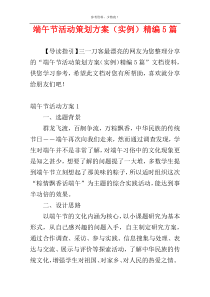 端午节活动策划方案（实例）精编5篇