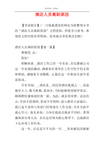 酒店人员离职原因