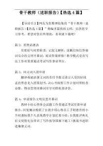 骨干教师（述职报告）【热选4篇】