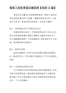 稻草人的优秀读后感范例【范例10篇】