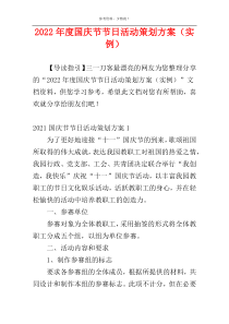 2022年度国庆节节日活动策划方案（实例）