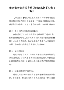 孝老敬老优秀发言稿(样稿)范例【汇集4篇】