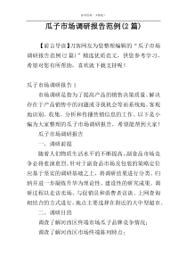 瓜子市场调研报告范例(2篇)