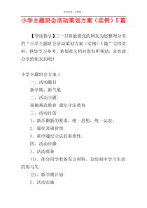 小学主题班会活动策划方案（实例）5篇