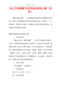 2022年度感恩节实用活动策划方案（实例）